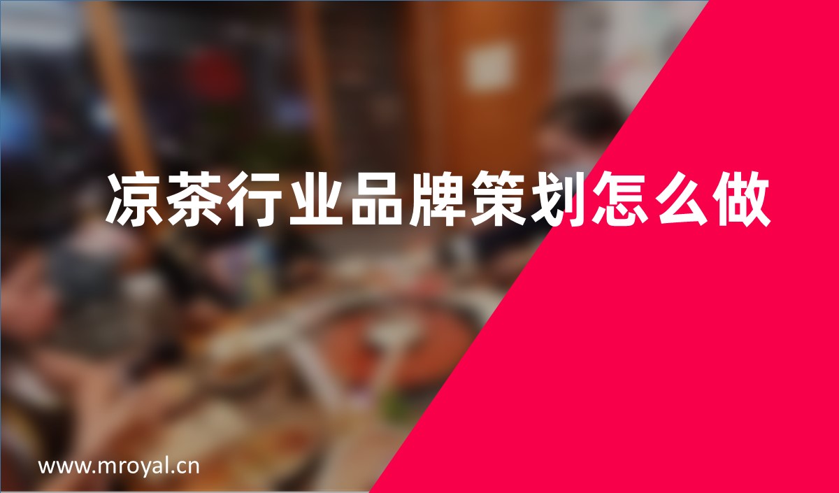 涼茶行業品牌策劃怎么做-品牌策劃公司