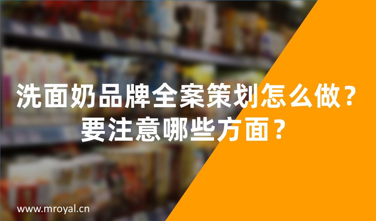 洗面奶品牌全案策劃怎么做,化妝品品牌策劃 洗面奶品牌全案策劃怎么做,化妝品品牌策劃