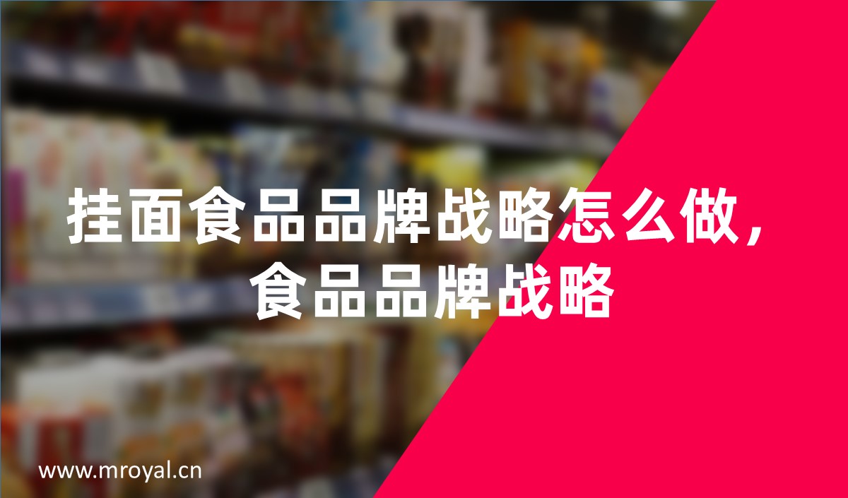 掛面食品品牌戰略怎么做,食品品牌戰略 掛面食品品牌戰略怎么做,食品品牌戰略