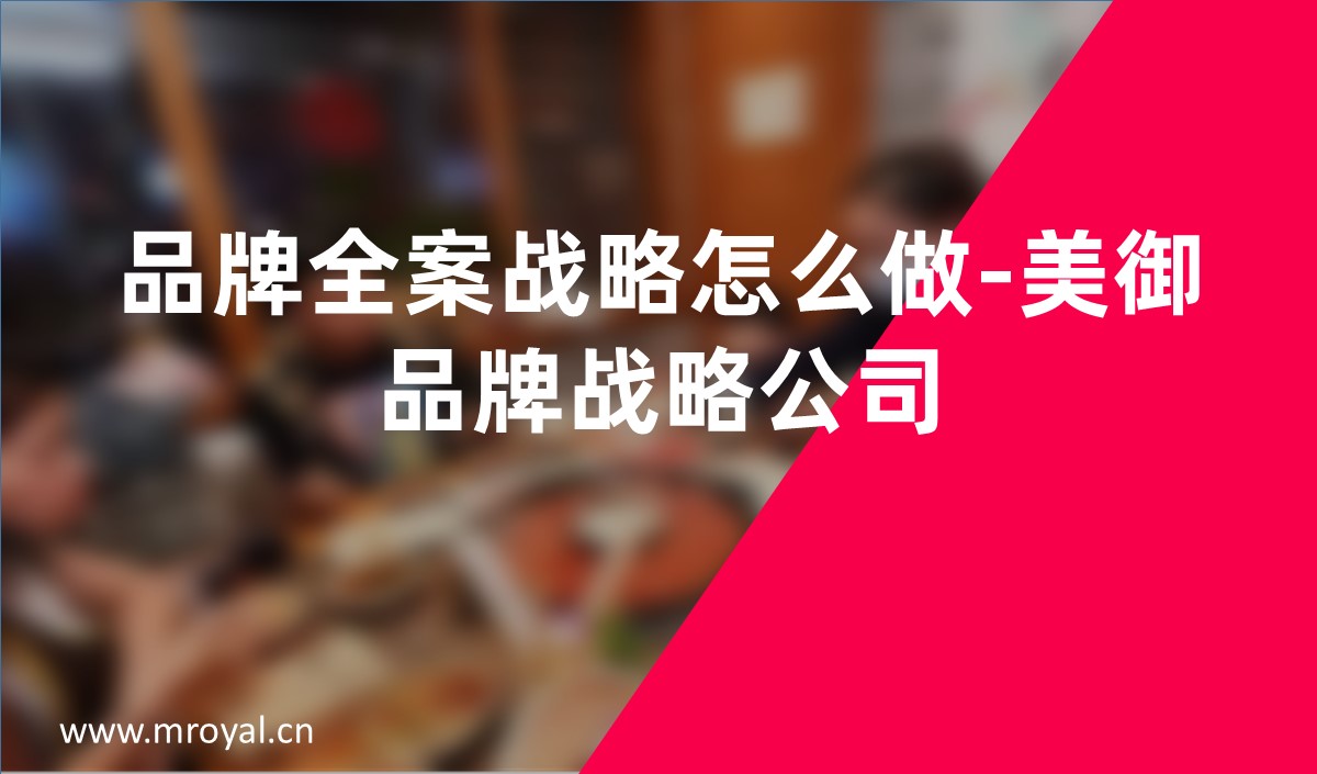 品牌全案戰略怎么做-美御品牌戰略公司 品牌全案戰略怎么做-美御品牌戰略公司