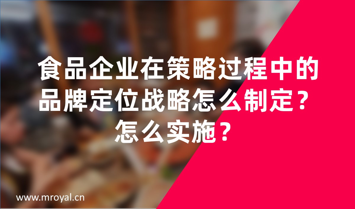 食品企業在策略過程中的品牌定位戰略怎么制定？怎么實施？