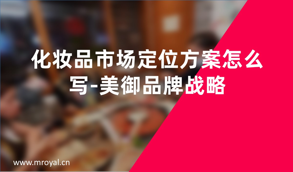 化妝品市場定位方案怎么寫-美御品牌戰略
