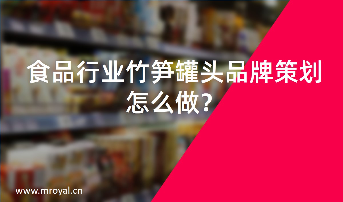 食品行業竹筍罐頭品牌策劃怎么做？