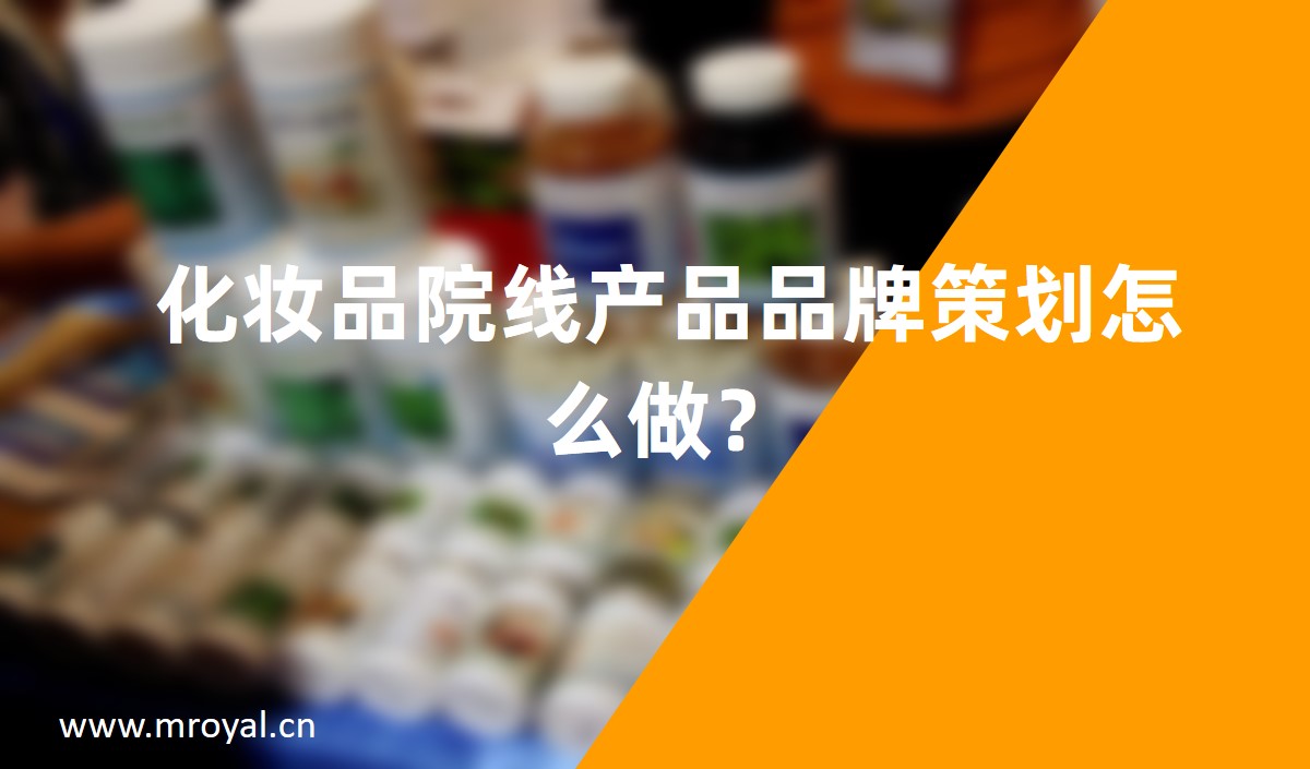化妝品院線產(chǎn)品品牌策劃怎么做？