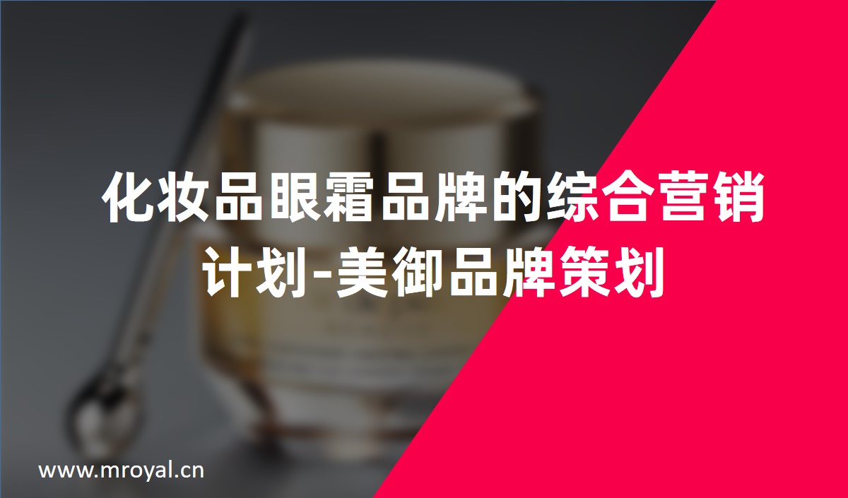 化妝品眼霜品牌的綜合營銷計劃-美御品牌策劃