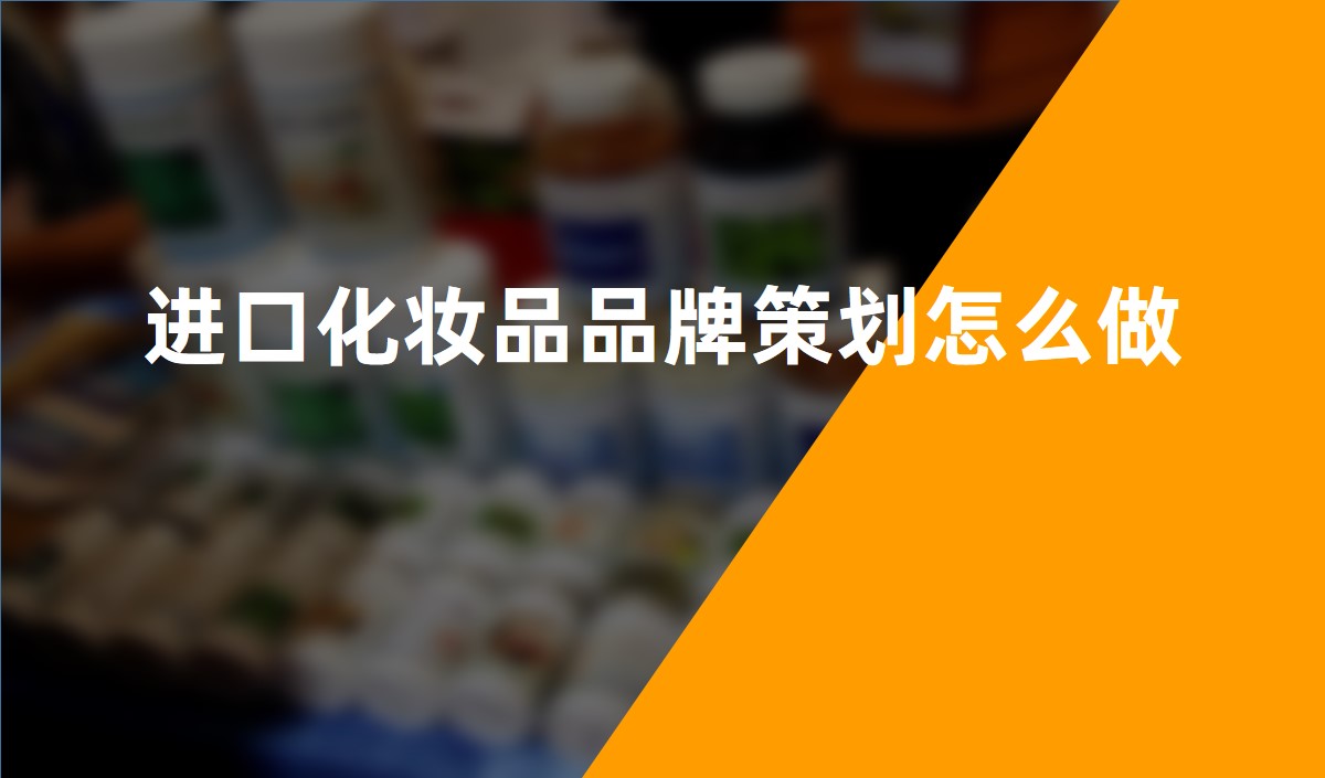 進口化妝品品牌策劃怎么做