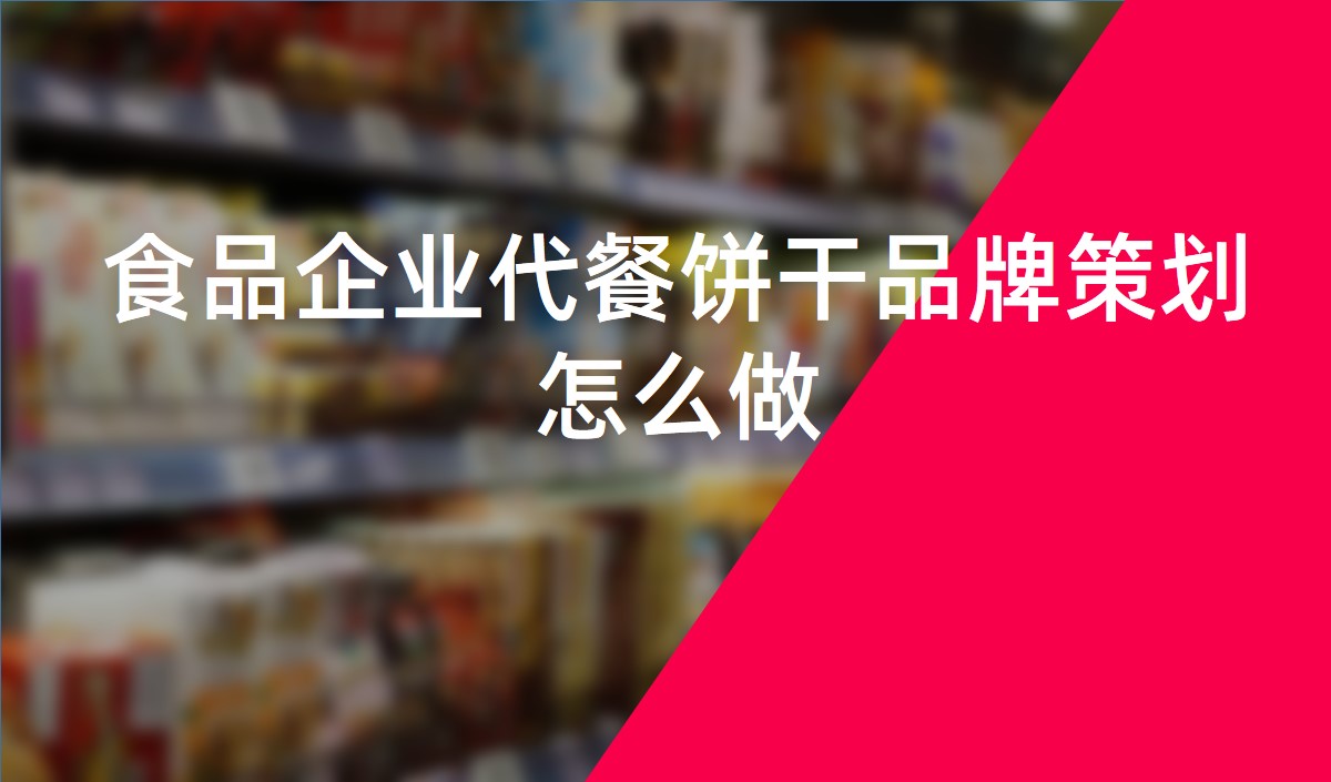 食品企業做預制菜品牌全案策劃的思路