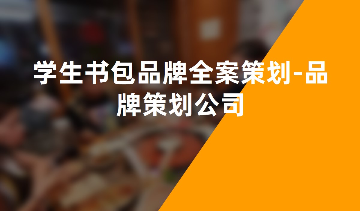 學生書包品牌全案策劃-品牌策劃公司 學生書包品牌全案策劃-品牌策劃公司