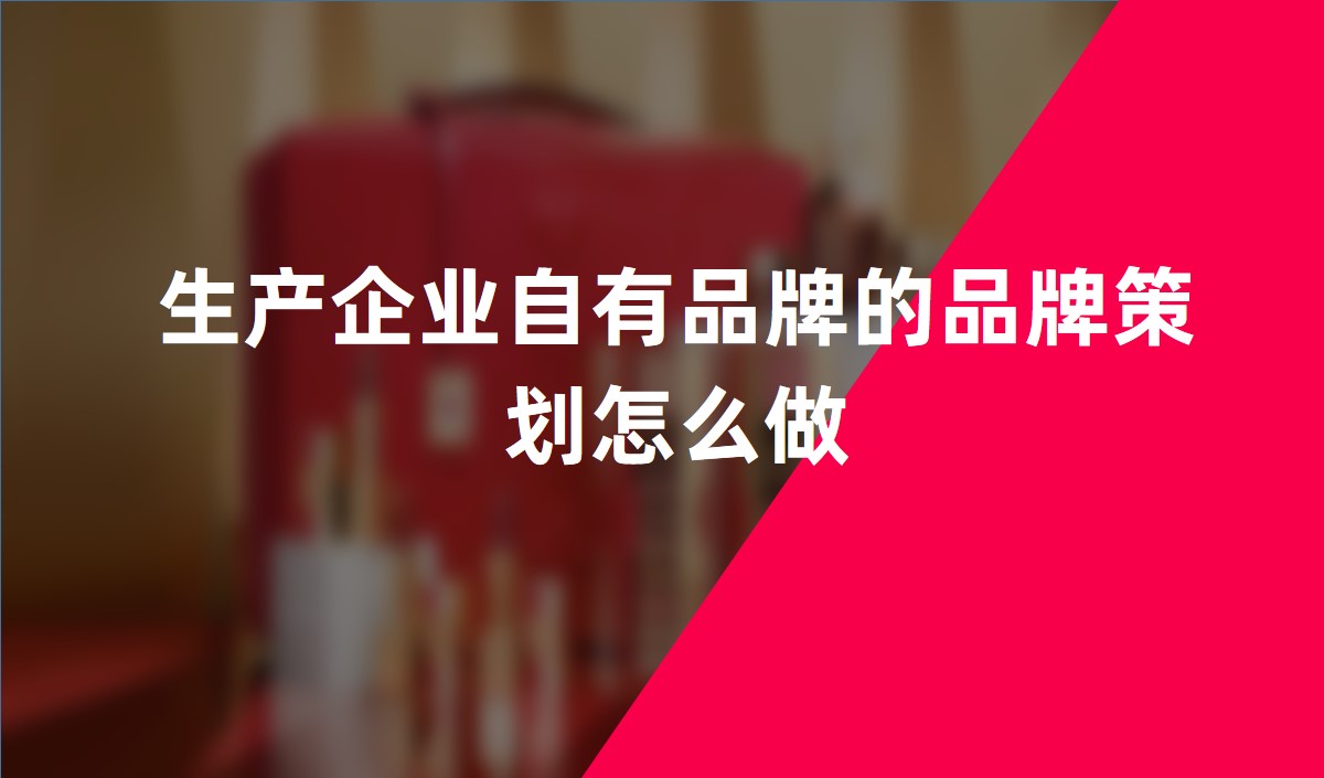生產企業自有品牌的品牌策劃怎么做