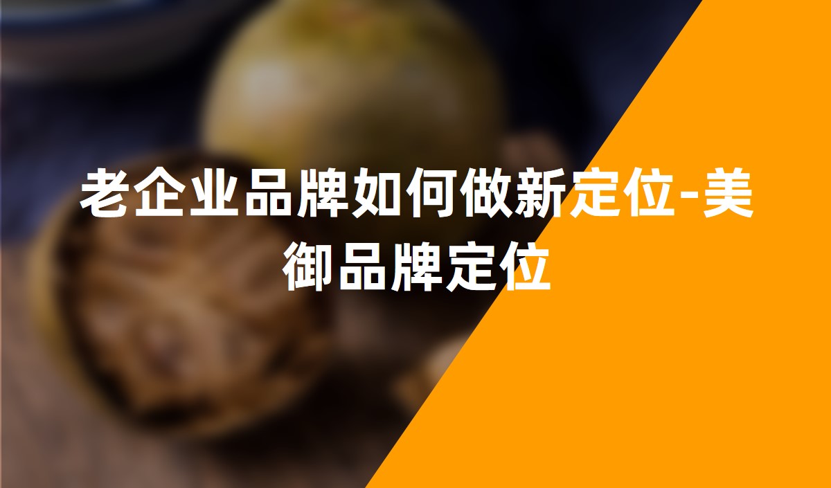 老企業品牌如何做新定位-美御品牌定位