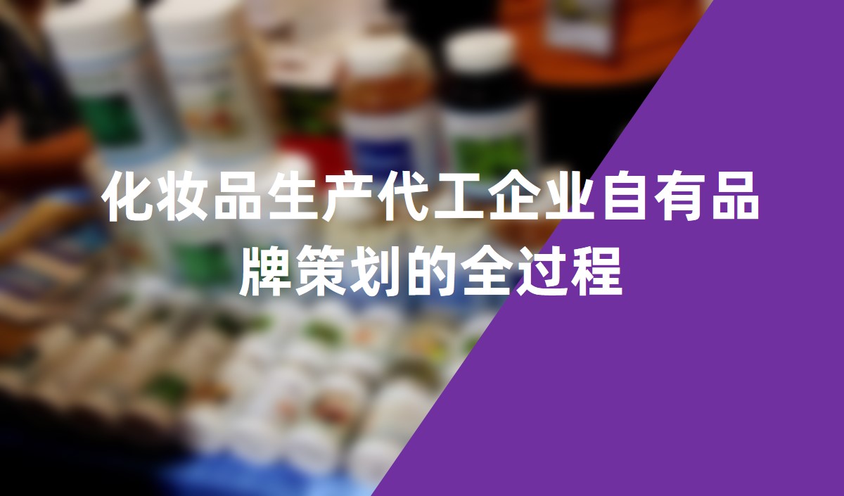 化妝品生產代工企業自有品牌策劃的全過程