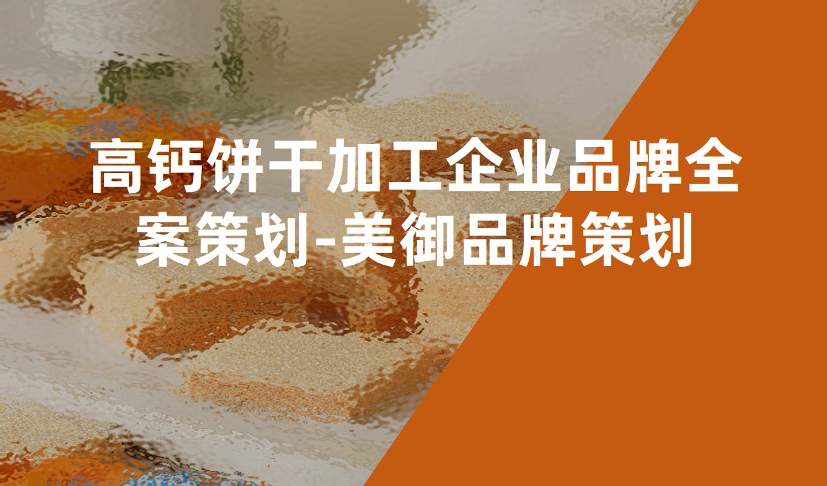 高鈣餅干加工企業品牌全案策劃-美御品牌策劃