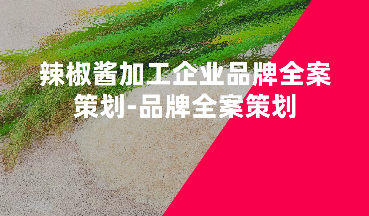 辣椒醬加工企業品牌全案策劃-品牌全案策劃