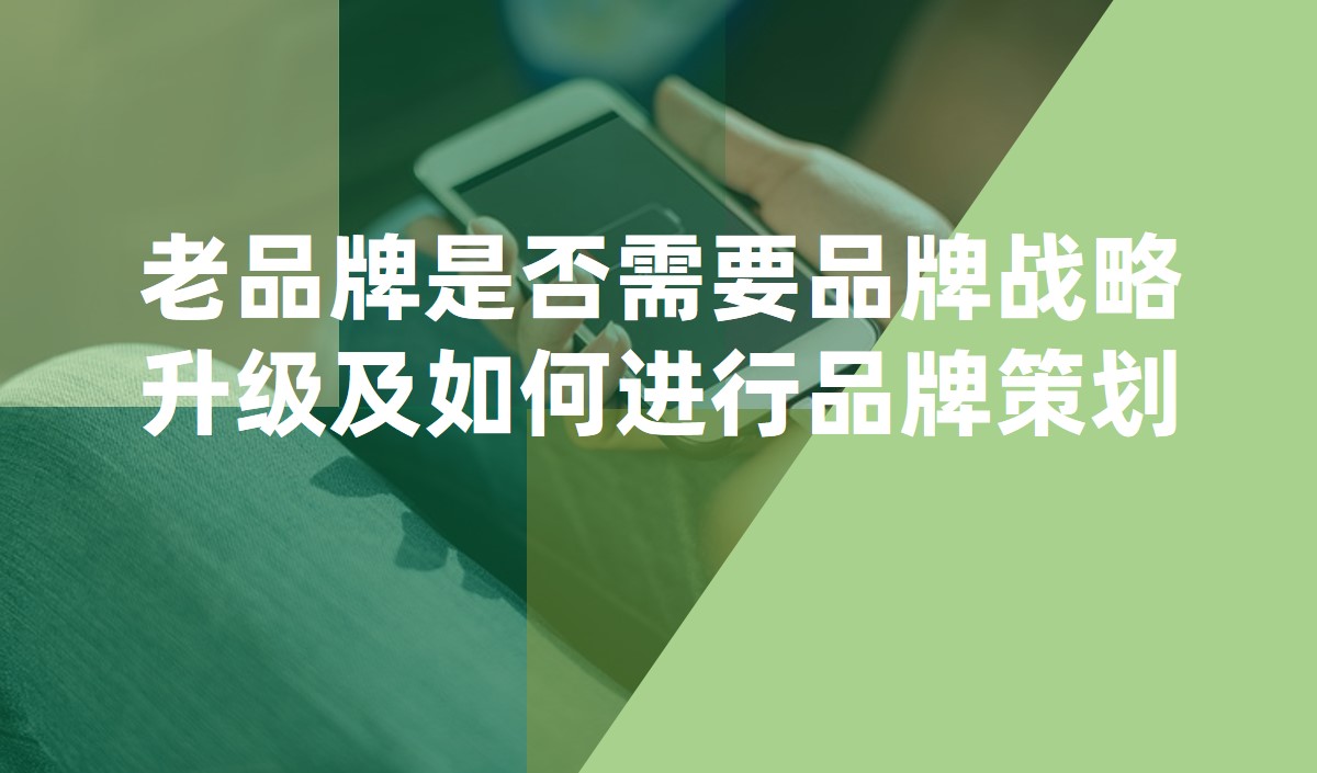 老品牌是否需要品牌戰略升級及如何進行品牌策劃