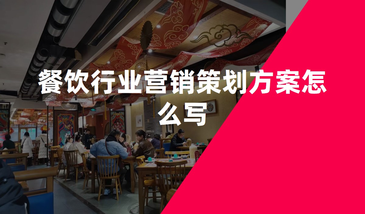 餐飲行業營銷策劃方案怎么寫