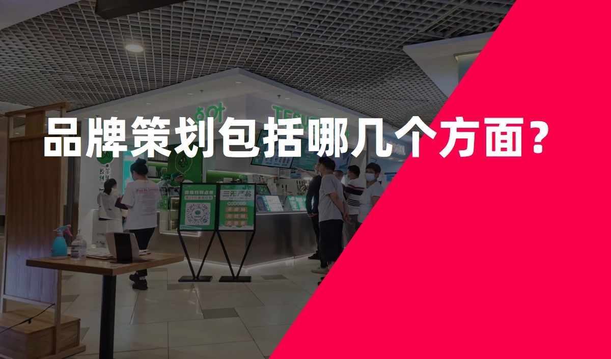 品牌策劃包括哪幾個方面？