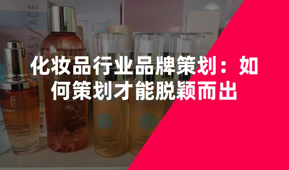 化妝品行業(yè)品牌策劃如何策劃才能脫穎而出 化妝品行業(yè)品牌策劃如何策劃才能脫穎而出