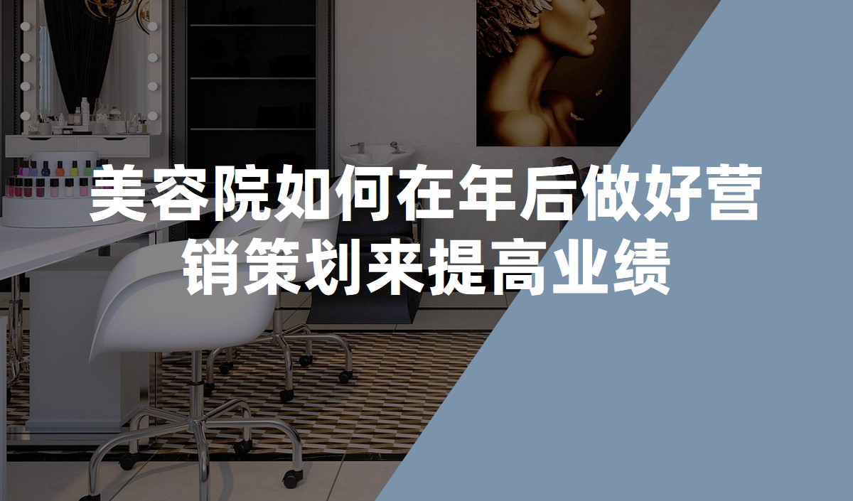 美容院如何在年后做好營銷策劃來提高業績 美容院如何在年后做好營銷策劃來提高業績