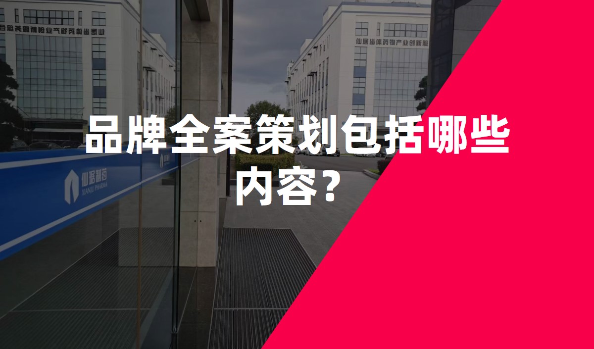 品牌全案策劃包括哪些內容？