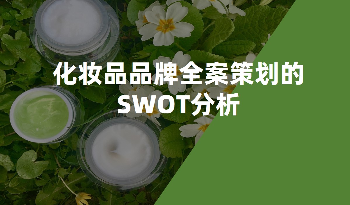 化妝品品牌全案策劃的SWOT分析 化妝品品牌全案策劃的SWOT分析