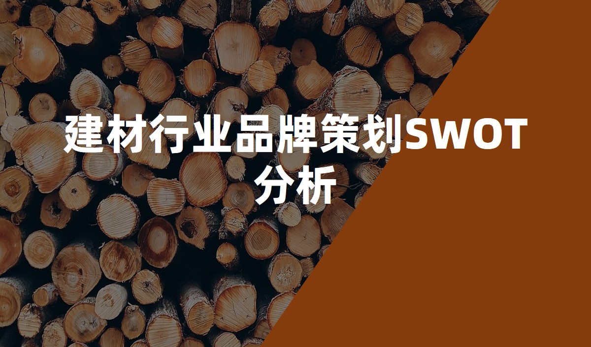 建材行業品牌策劃SWOT分析_品牌策劃公司