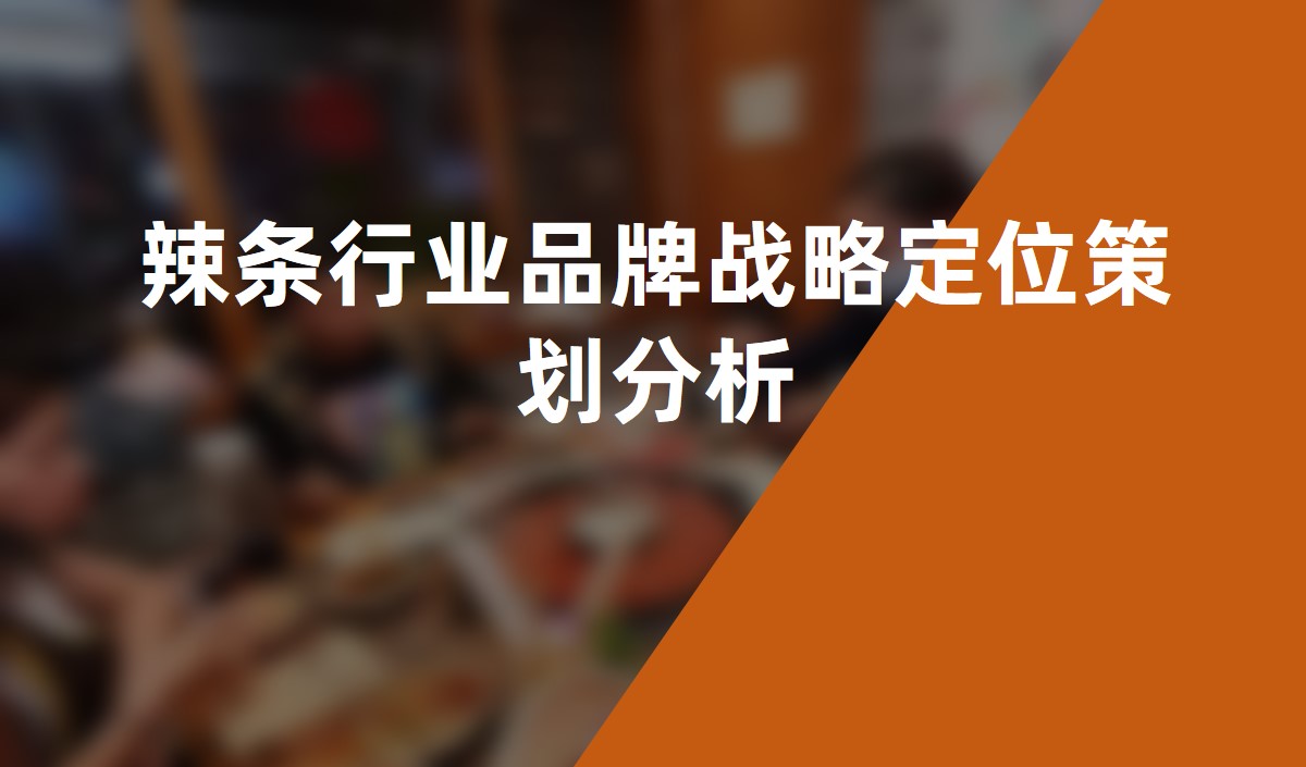 辣條行業品牌戰略定位策劃分析