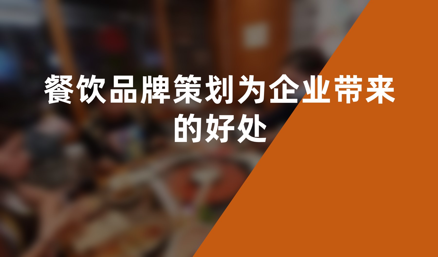 餐飲品牌策劃為企業帶來的好處