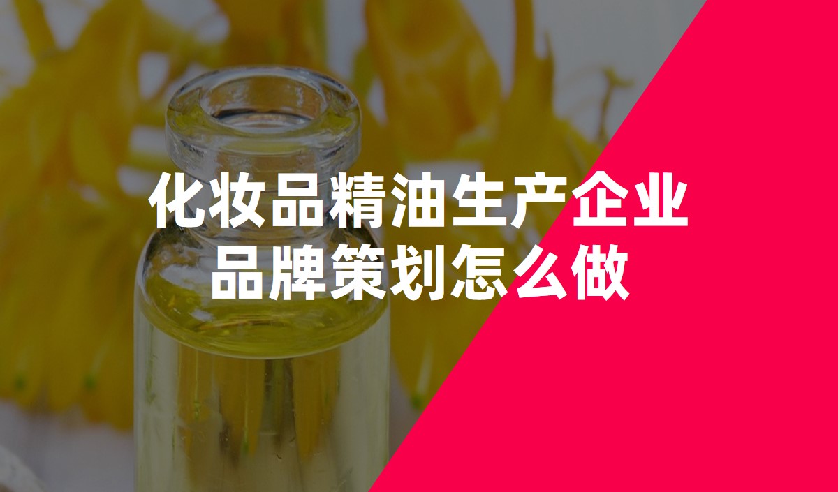 化妝品精油生產企業品牌策劃怎么做