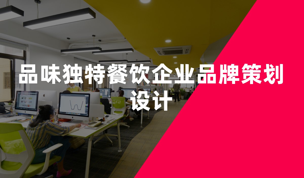 品味獨特餐飲企業品牌策劃設計