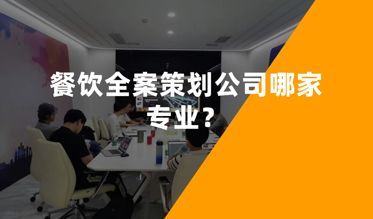 餐飲全案策劃公司哪家專業？