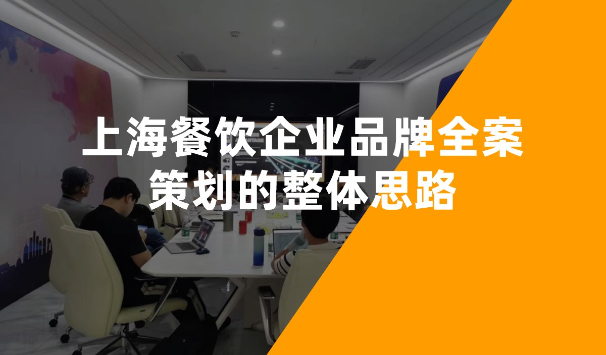 上海餐飲企業品牌全案策劃的整體思路