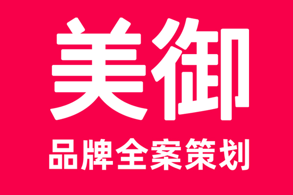 知名全案品牌策劃公司美御介紹 知名全案品牌策劃公司美御介紹